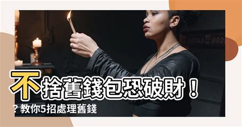 舊錢包如何處理